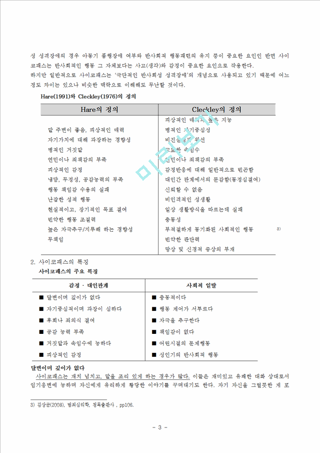 [사회과학] 범죄 심리학 - 사이코패스의 범죄심리학적 분석.hwp